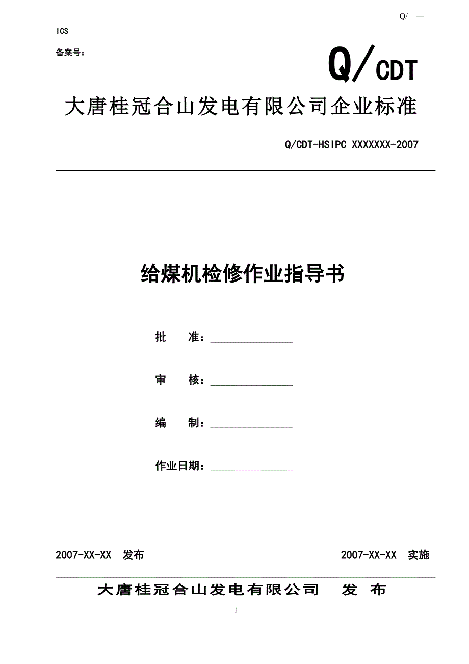 给煤机检修.doc_第1页