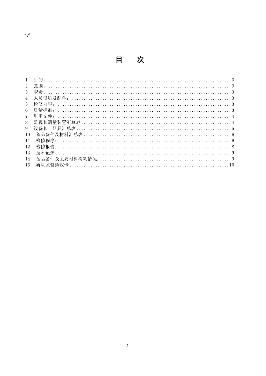 给煤机检修.doc_第2页