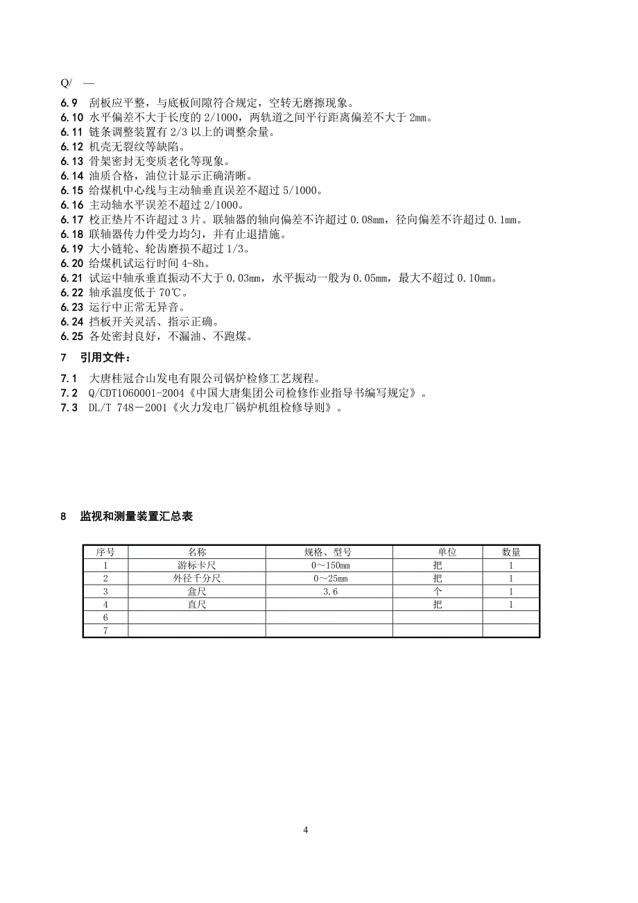 给煤机检修.doc_第4页