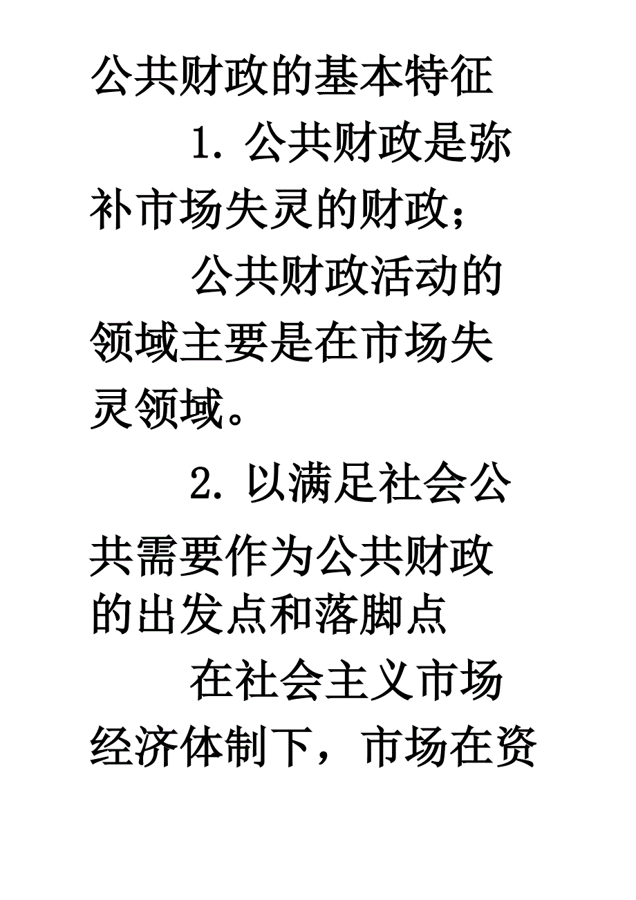 公共财政的基本特征_第1页