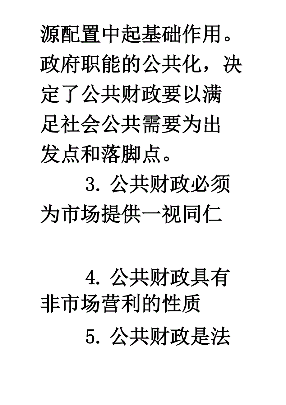 公共财政的基本特征_第2页