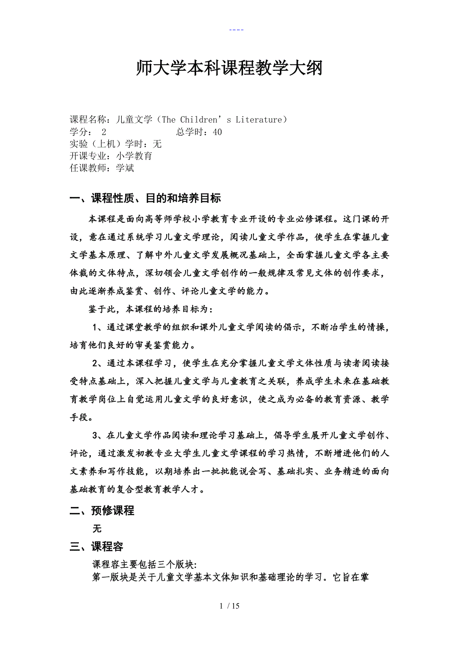 【儿童文学】课程教学大纲_第1页