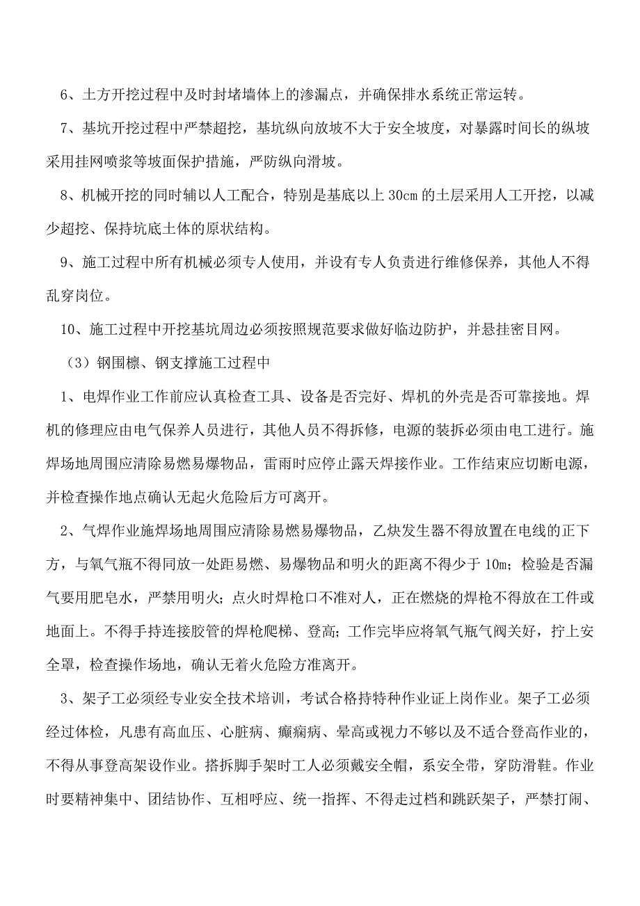 【精编版文章】深基坑开挖安全教育(总5页)_第3页