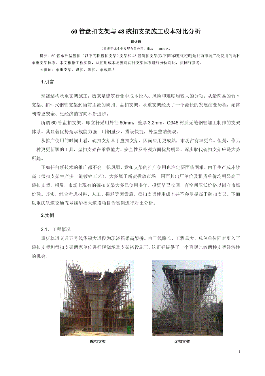 盘扣与碗扣支架经济性分析文稿1_第1页