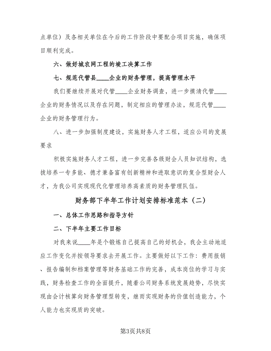 财务部下半年工作计划安排标准范本（四篇）.doc_第3页