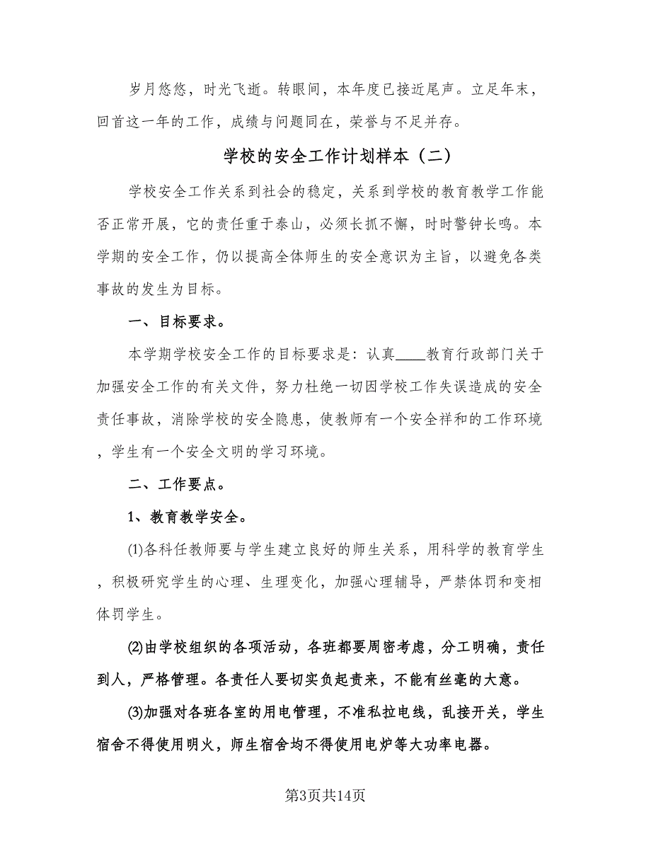 学校的安全工作计划样本（五篇）.doc_第3页