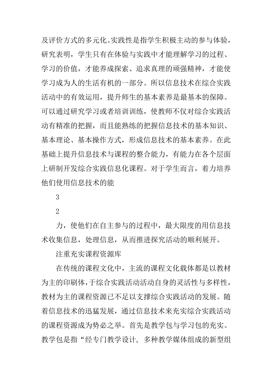 综合实践活动与信息技术融合实施的浅析.docx_第4页