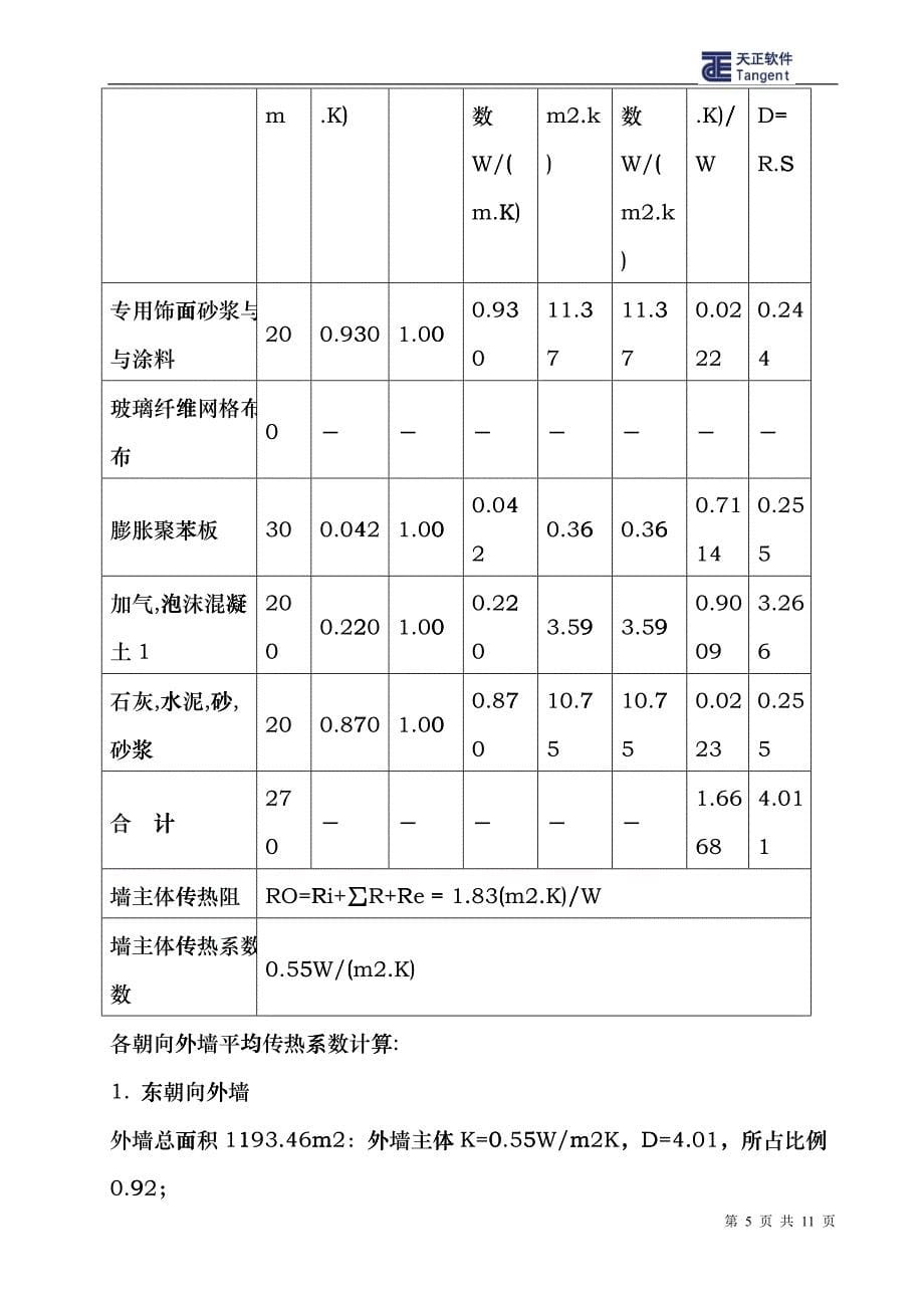 农业厅节能计算书fhwv_第5页