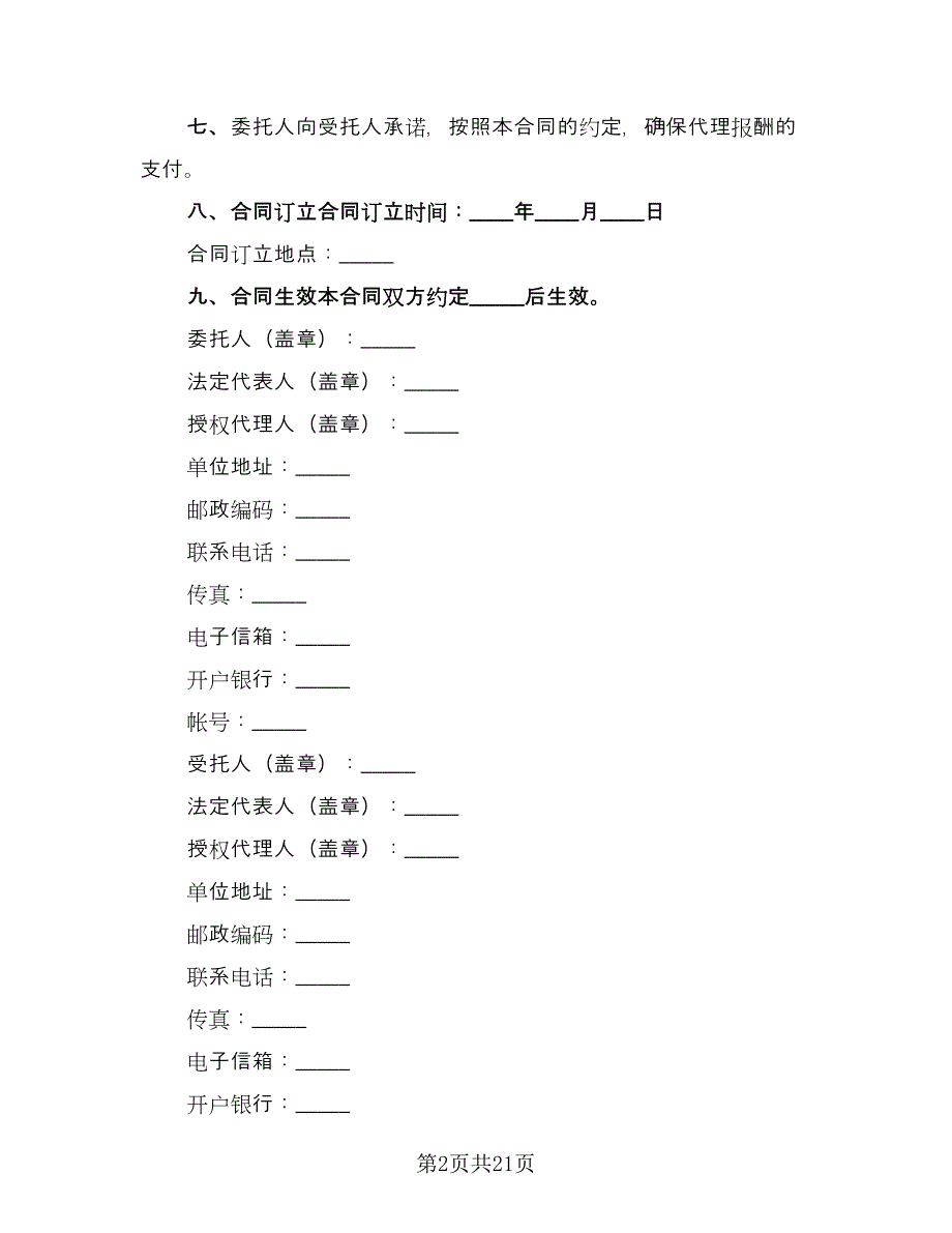 建设工程招标代理合同经典版（5篇）_第2页