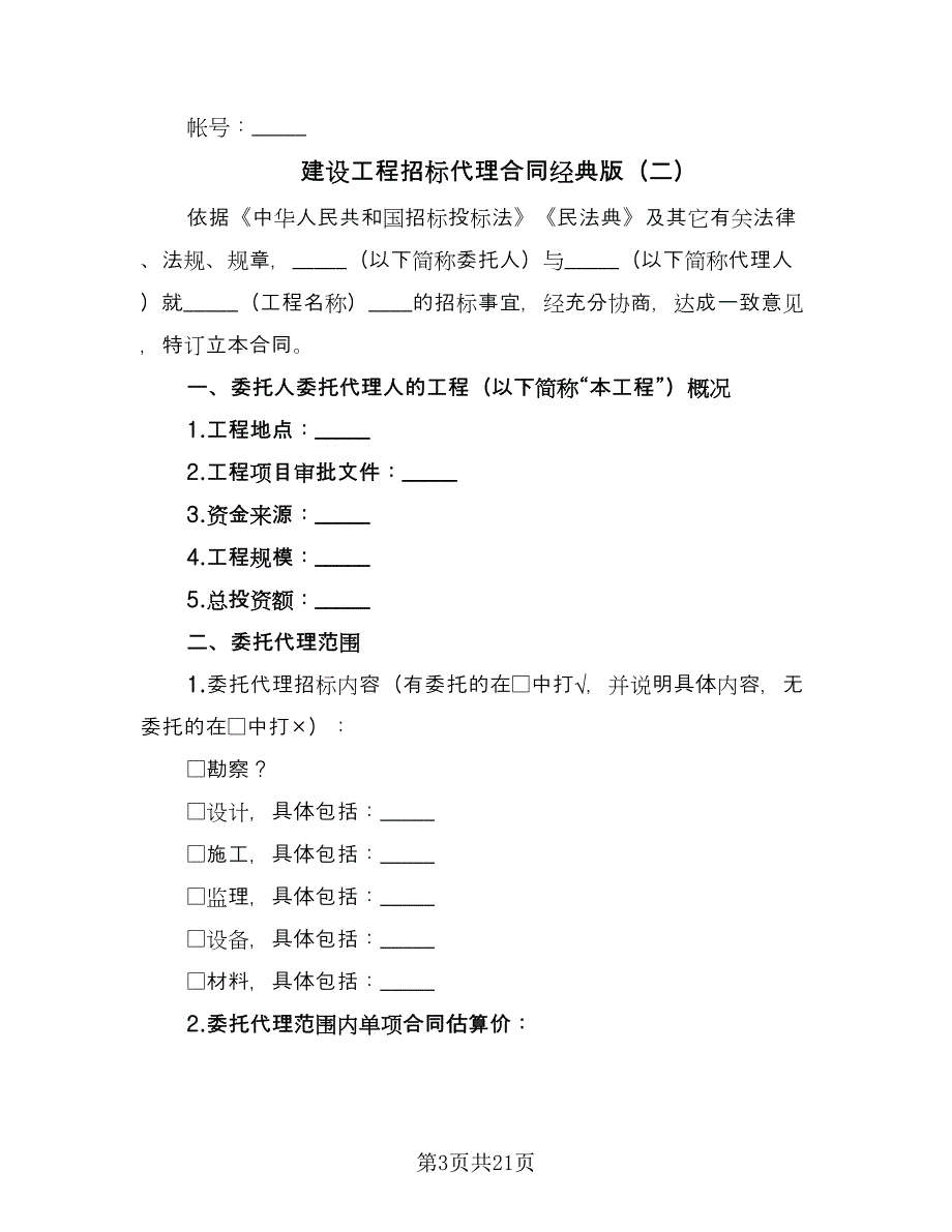 建设工程招标代理合同经典版（5篇）_第3页