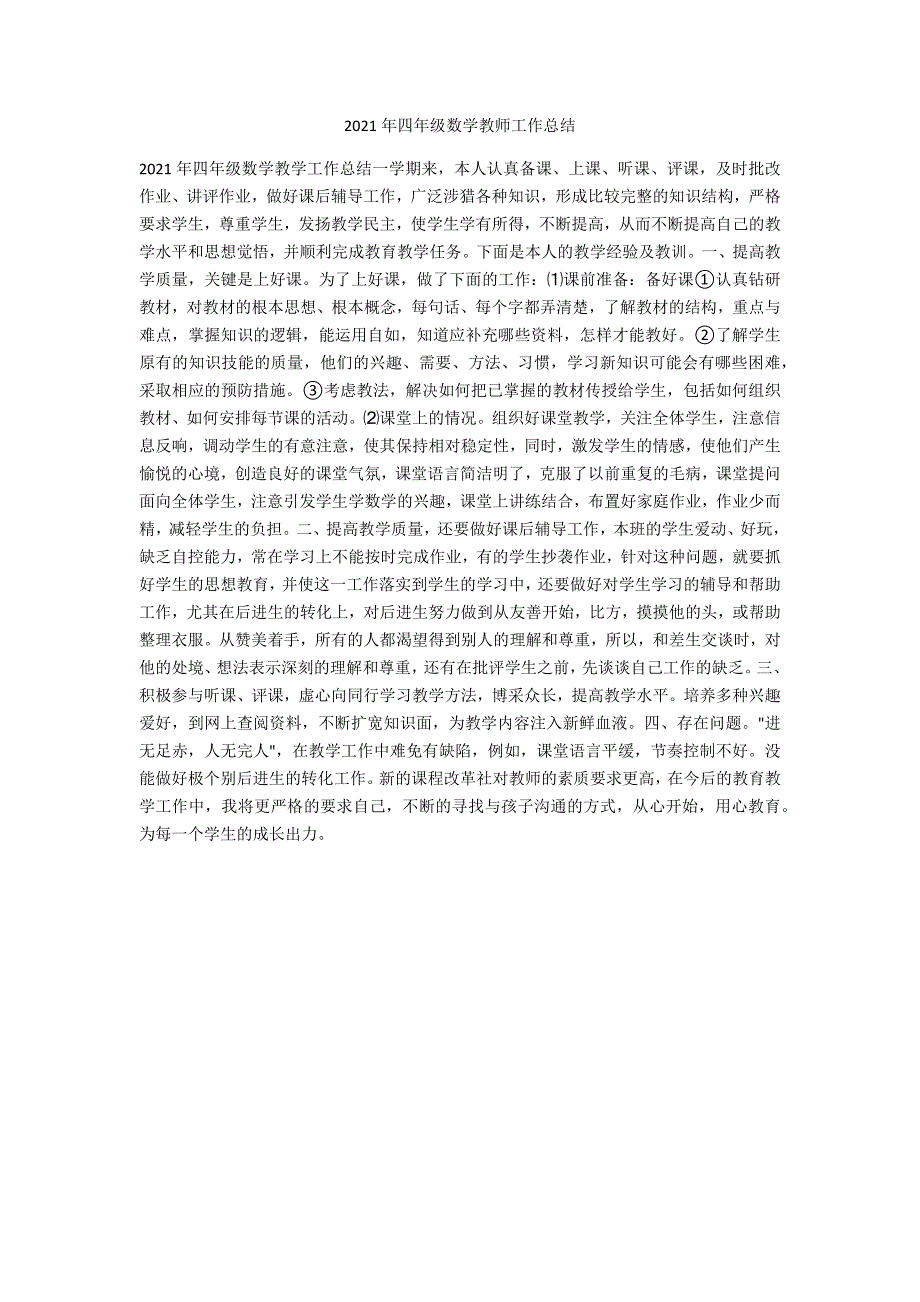 2021年四年级数学教师工作总结_第1页