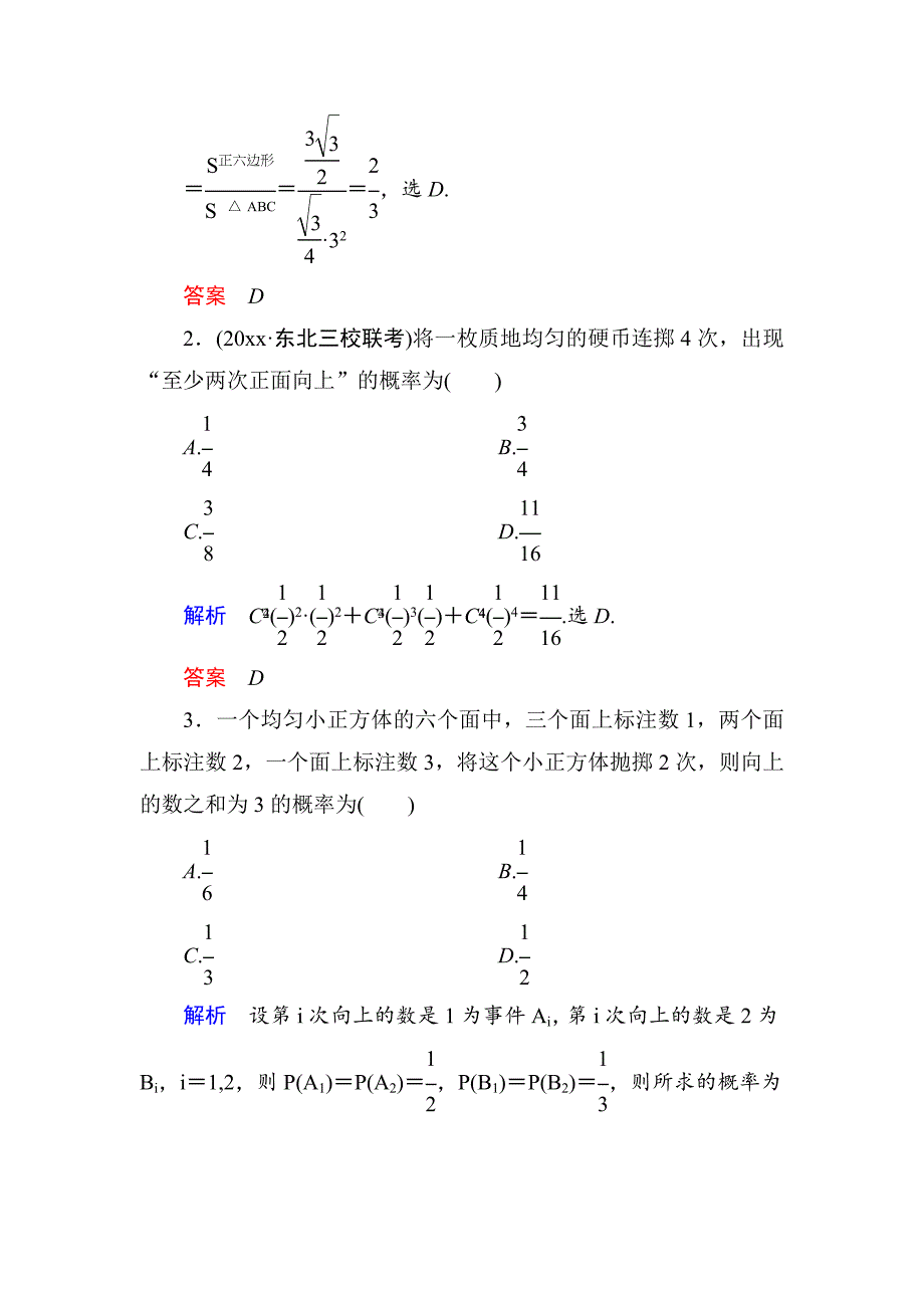 最新【名师一号】高考数学人教版a版一轮配套题库：108二项分布及其应用(理)_第2页