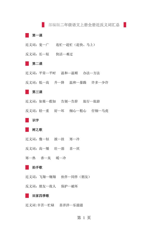 2023年二年级上册语文全册近反义词汇总人教部编版.docx