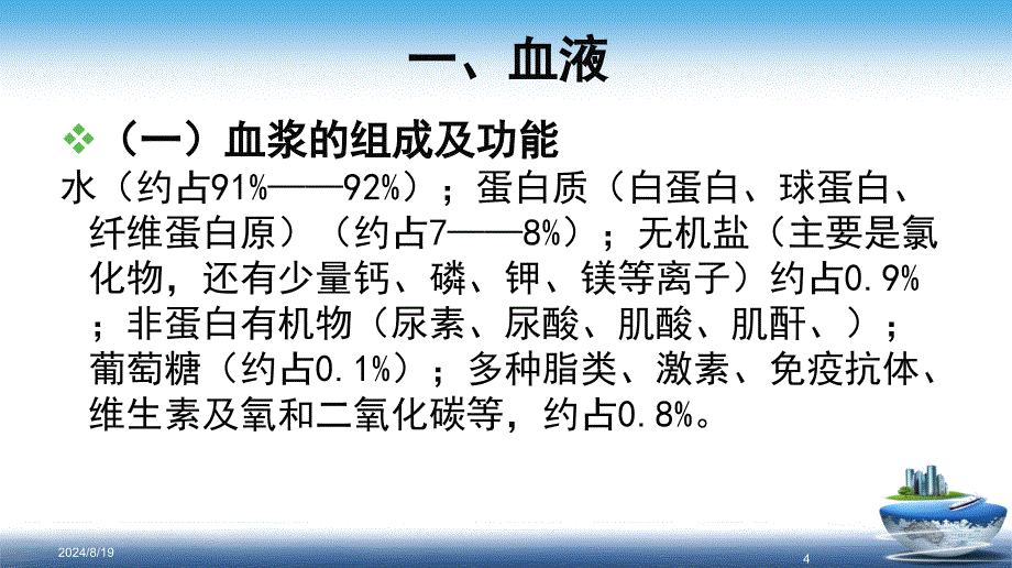 血液、血型及遗传优秀课件_第4页