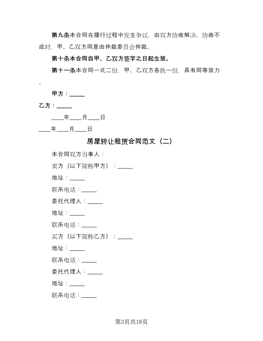 房屋转让租赁合同范文（7篇）_第3页