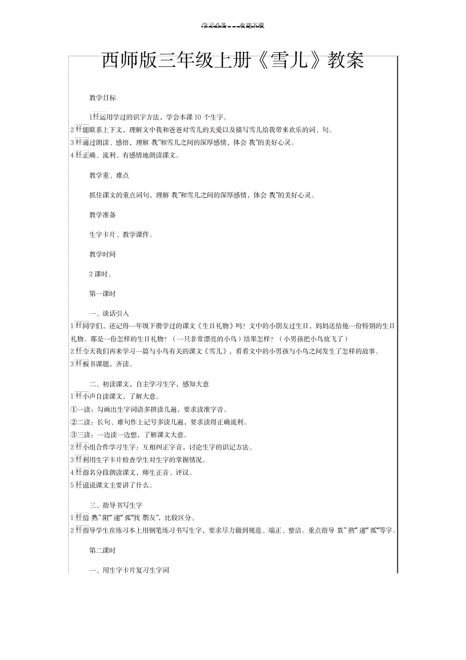 西师版三年级上册《雪儿》教案_小学教育-小学学案_第1页