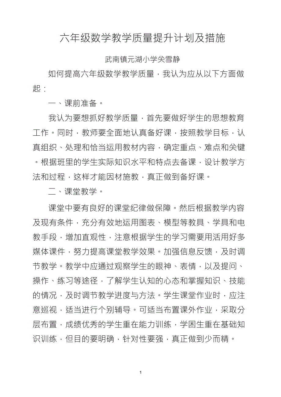 六年级数学提高教学质量的具体措施_第1页