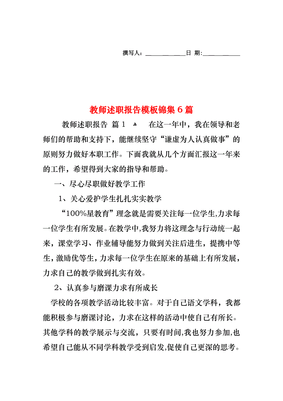 教师述职报告模板锦集6篇_第1页