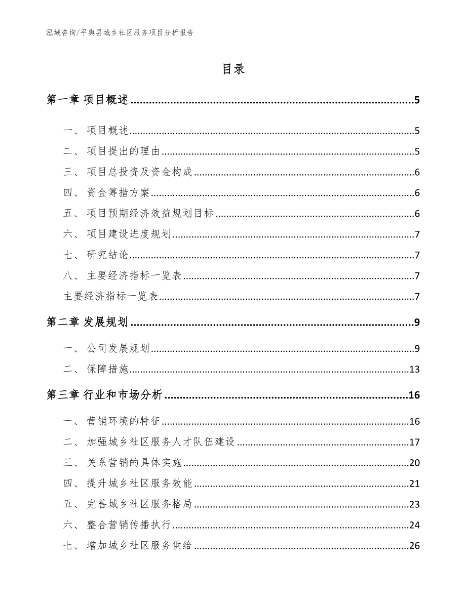 平舆县城乡社区服务项目分析报告_第1页