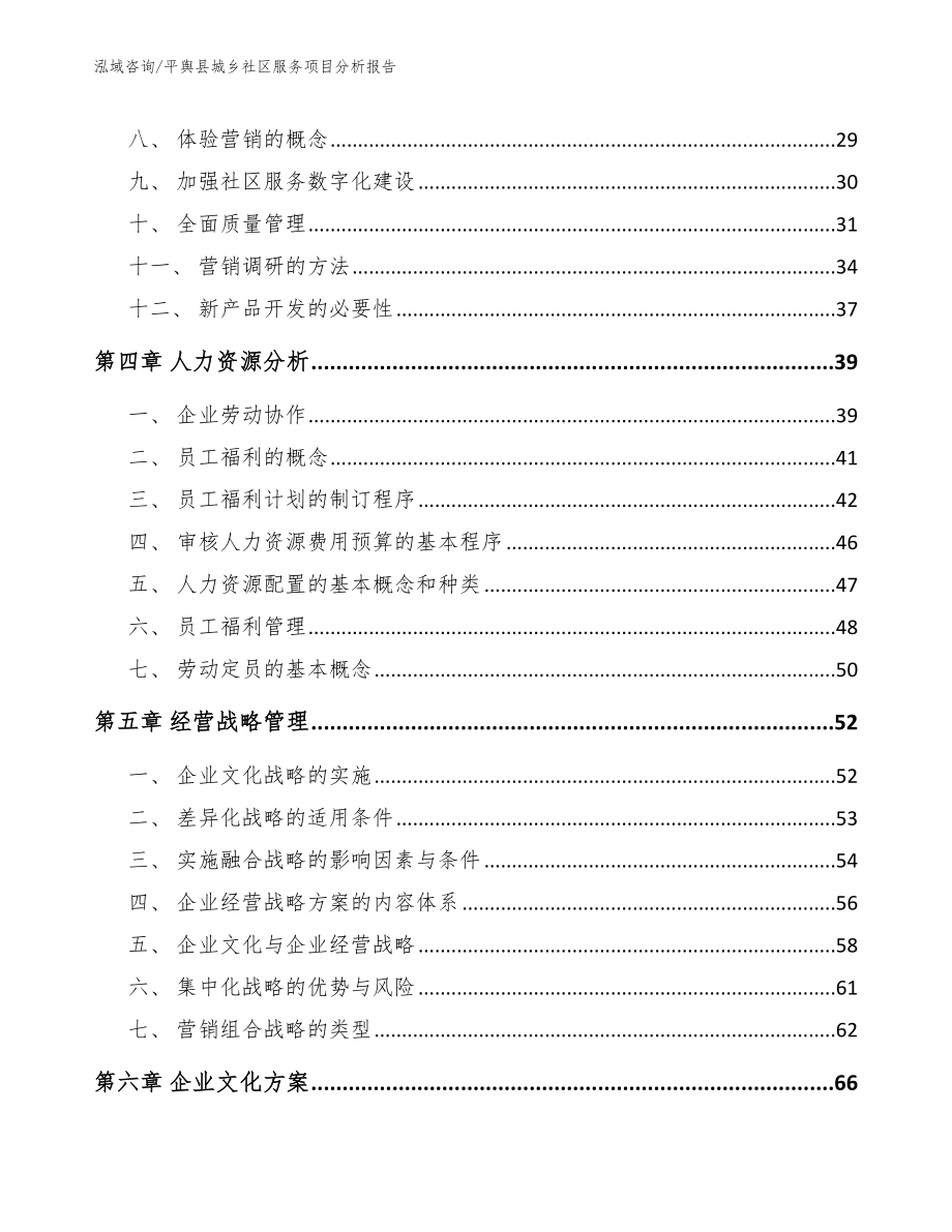 平舆县城乡社区服务项目分析报告_第2页