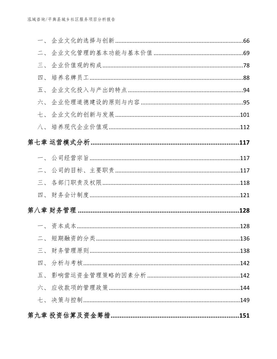 平舆县城乡社区服务项目分析报告_第3页