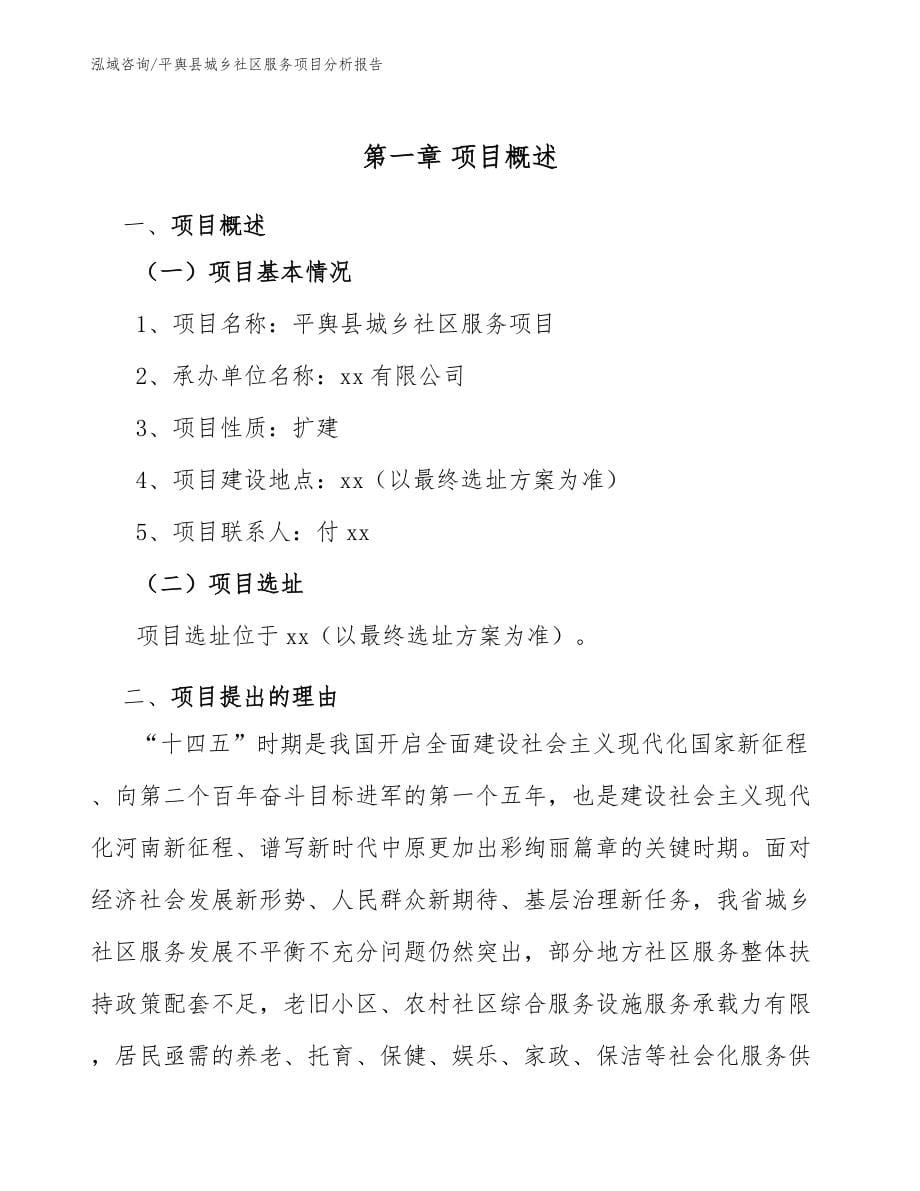 平舆县城乡社区服务项目分析报告_第5页