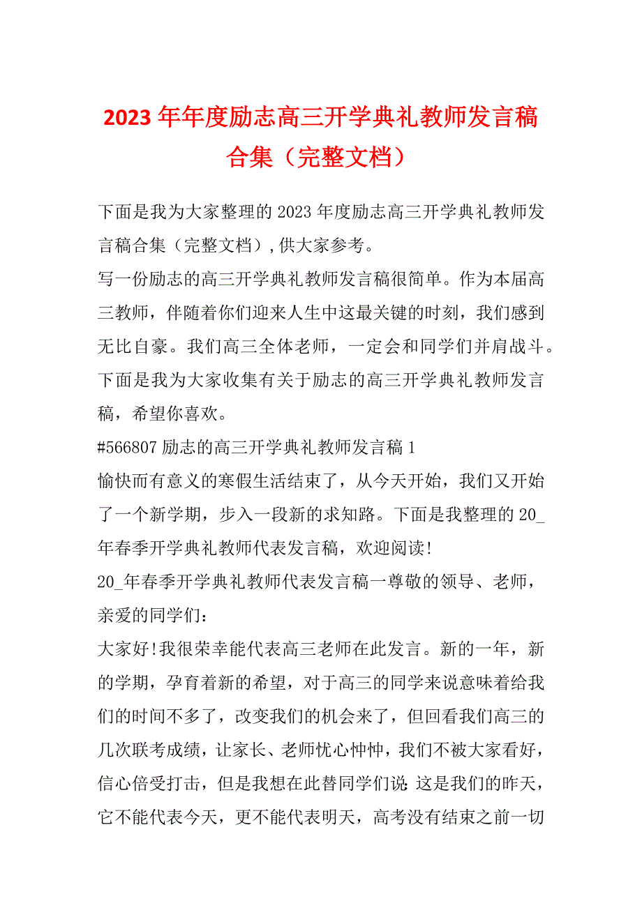 2023年年度励志高三开学典礼教师发言稿合集（完整文档）_第1页