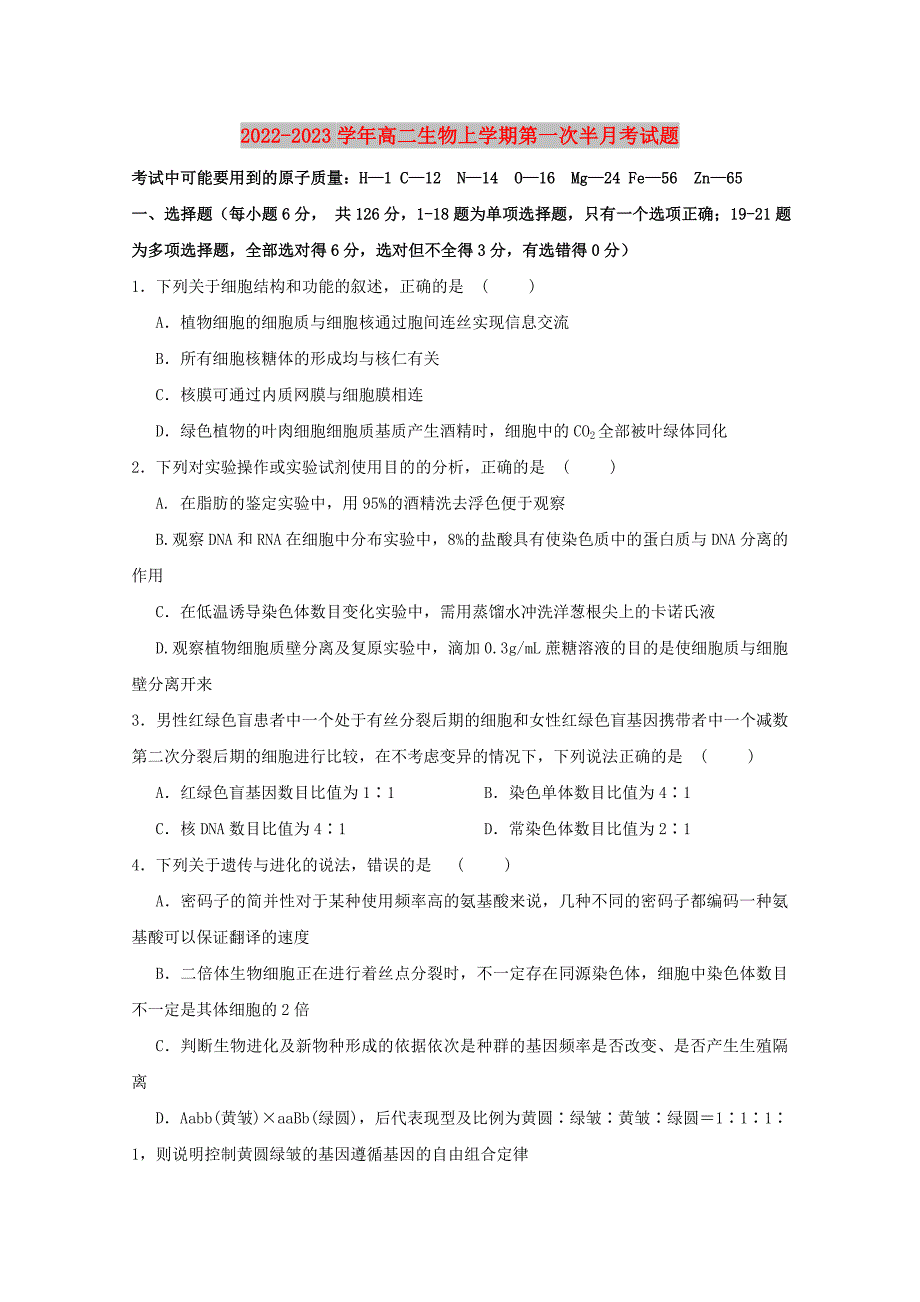 2022-2023学年高二生物上学期第一次半月考试题_第1页