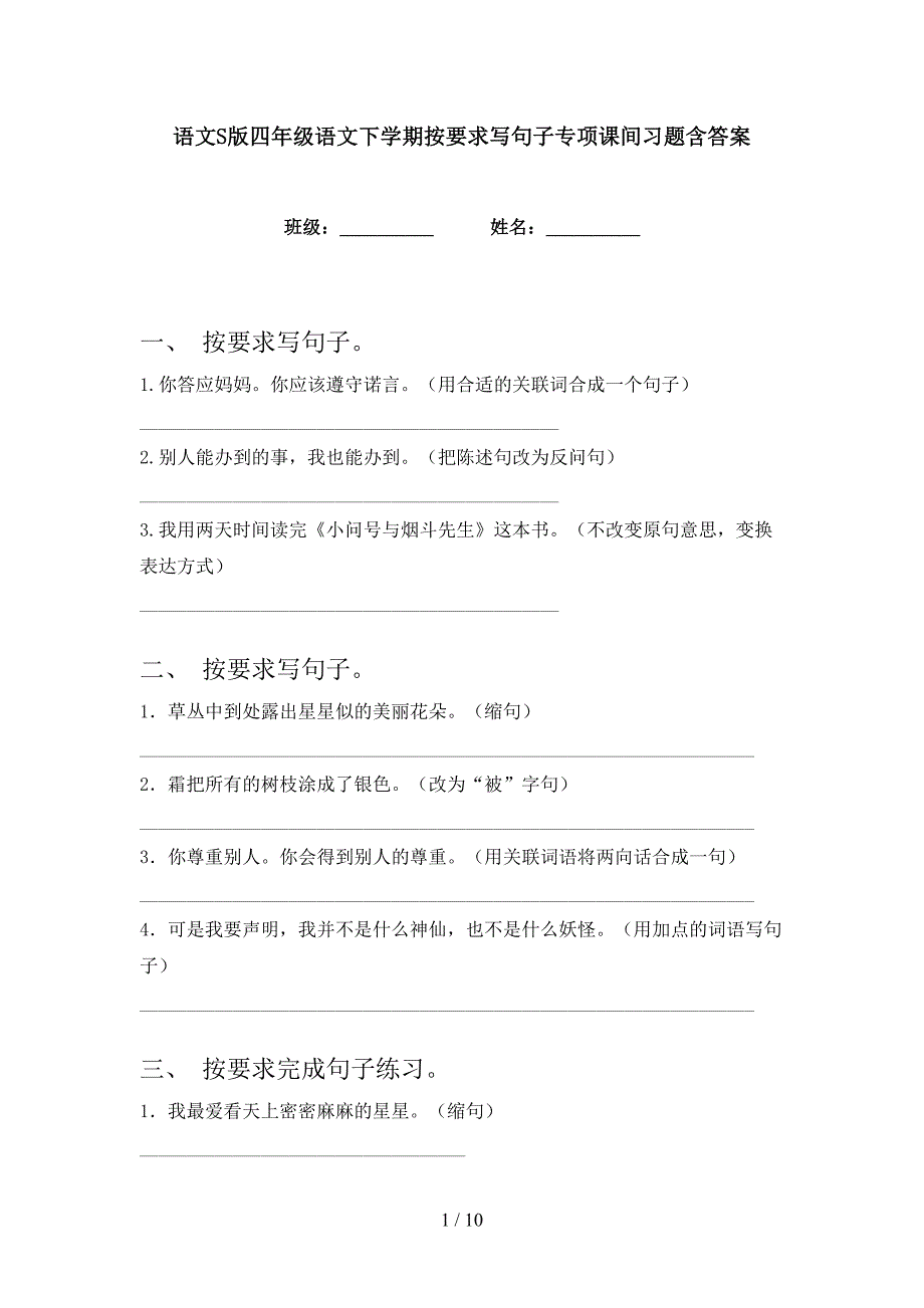 语文S版四年级语文下学期按要求写句子专项课间习题含答案_第1页