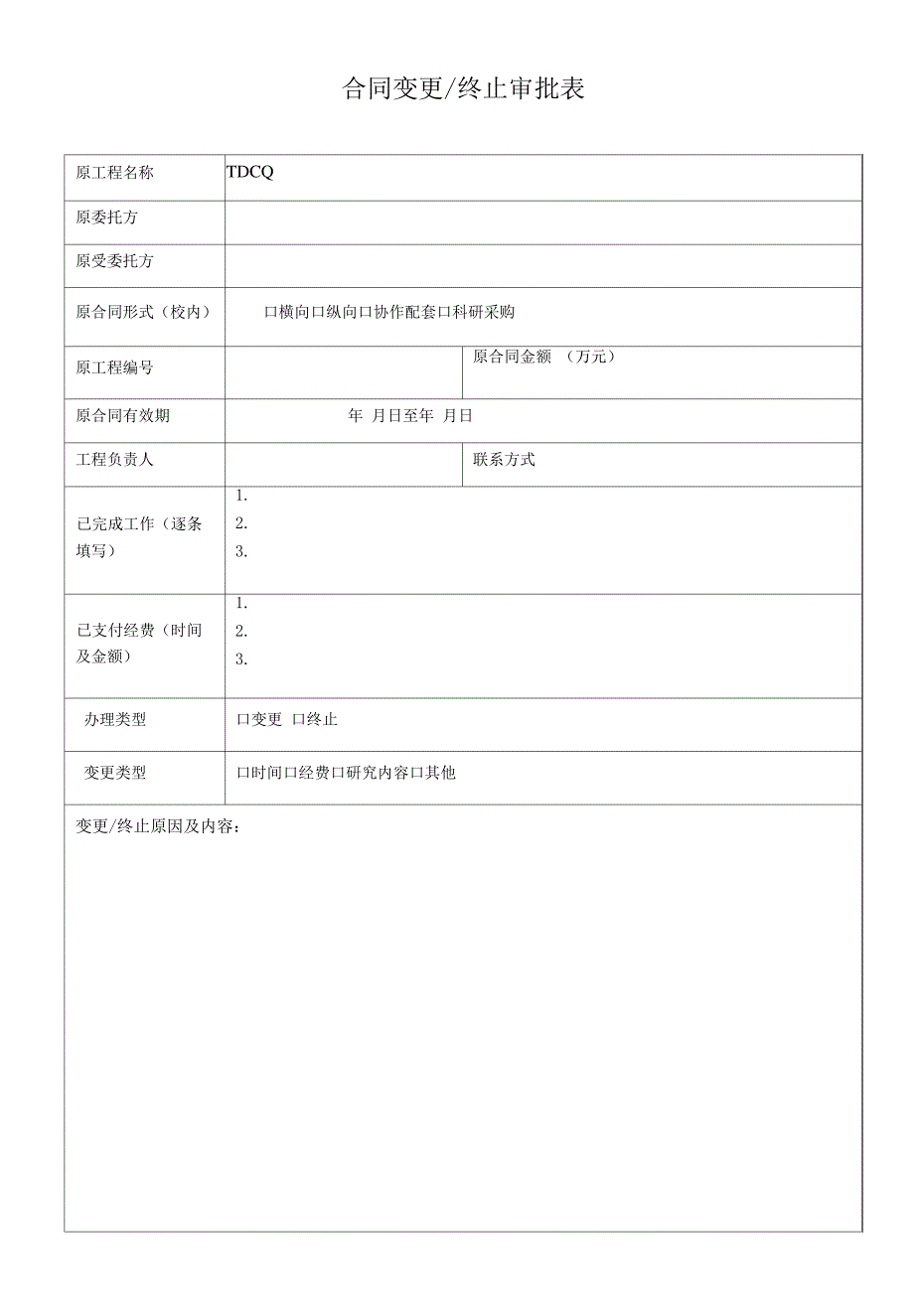 合同变更终止审批表_第1页