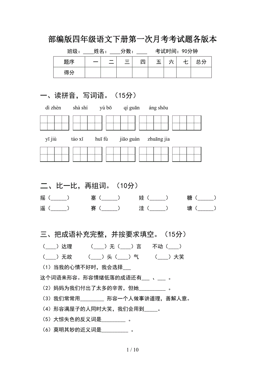 部编版四年级语文下册第一次月考考试题各版本(2套).docx_第1页