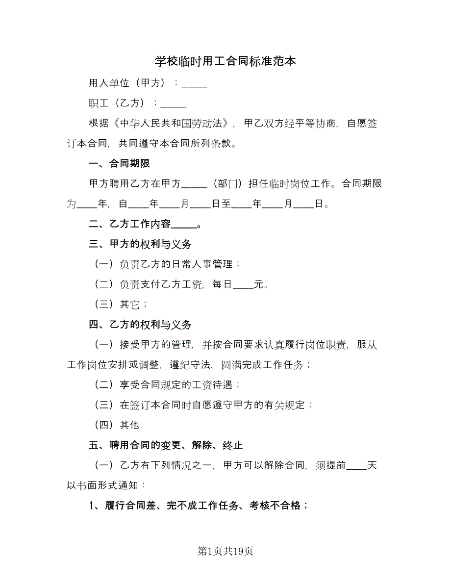 学校临时用工合同标准范本（8篇）.doc_第1页