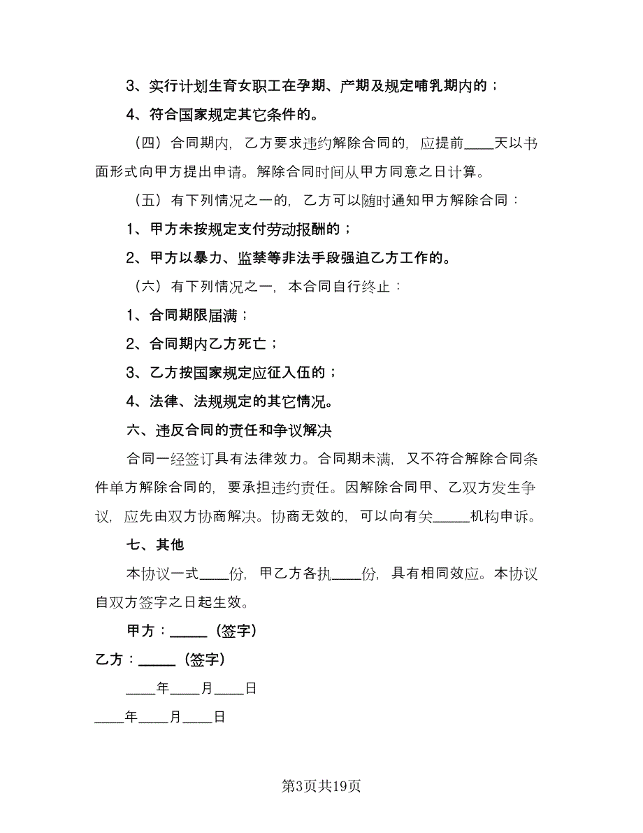 学校临时用工合同标准范本（8篇）.doc_第3页