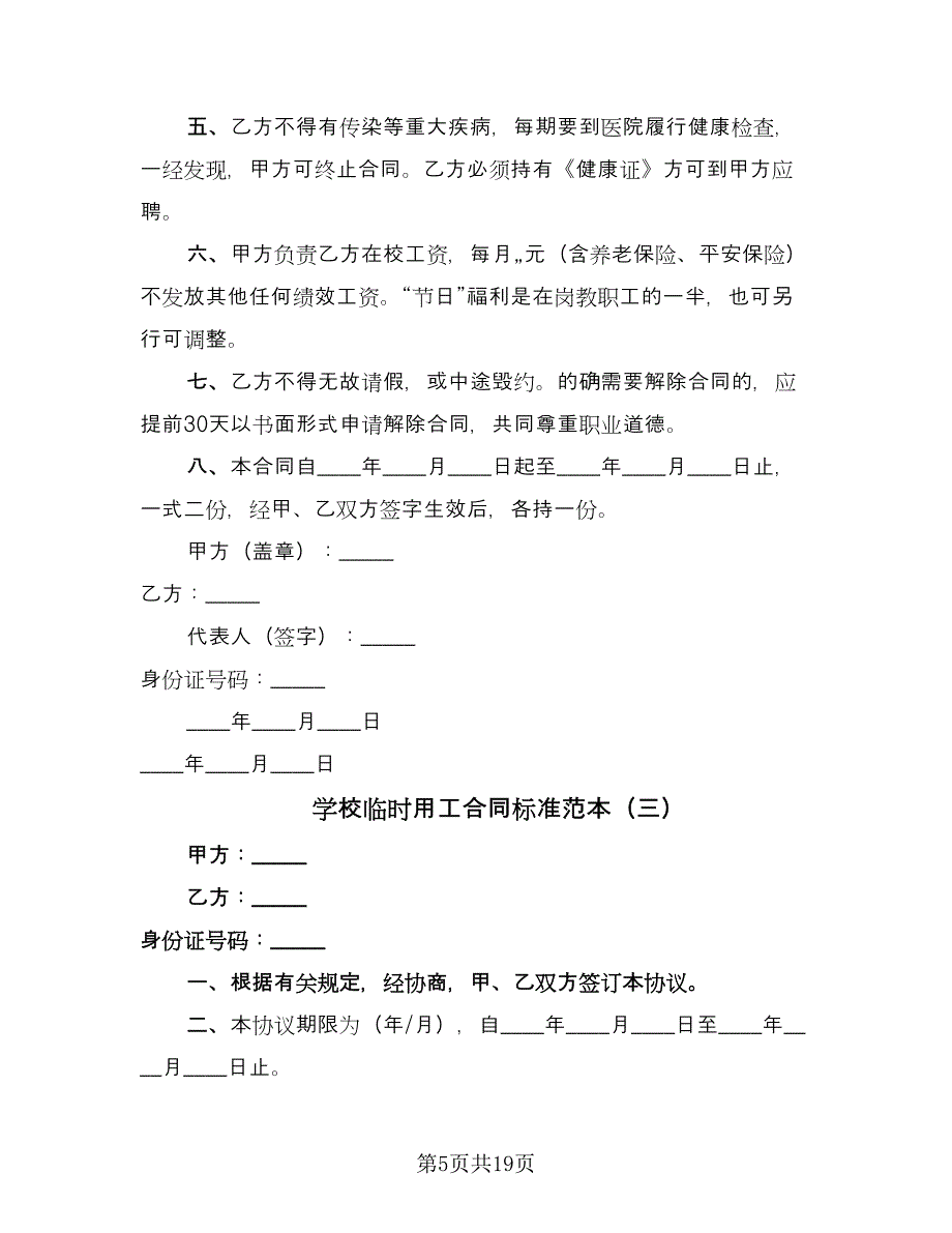 学校临时用工合同标准范本（8篇）.doc_第5页