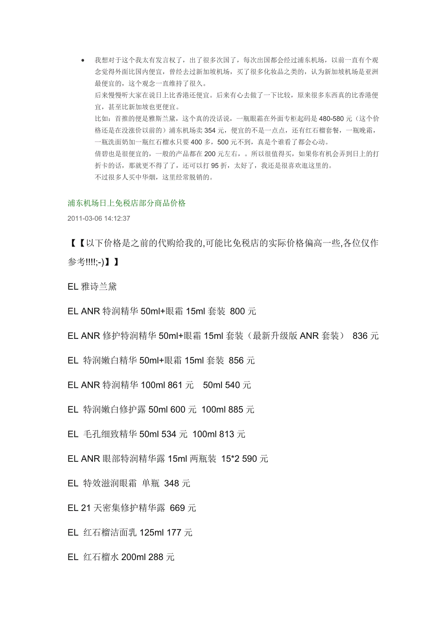 日上免税店 化妆品 价格清单.doc_第1页