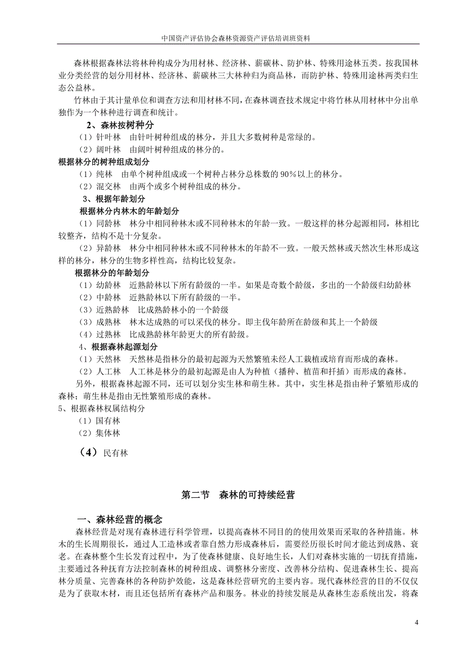 一、相关林学知识讲义.doc_第4页