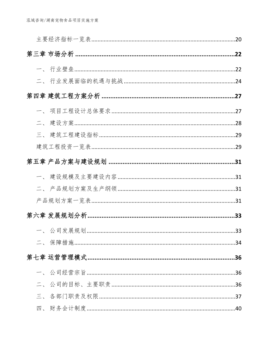 湖南宠物食品项目实施方案模板范本_第4页