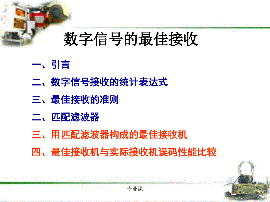 数字信号的最佳接收2（课件材料）_第1页