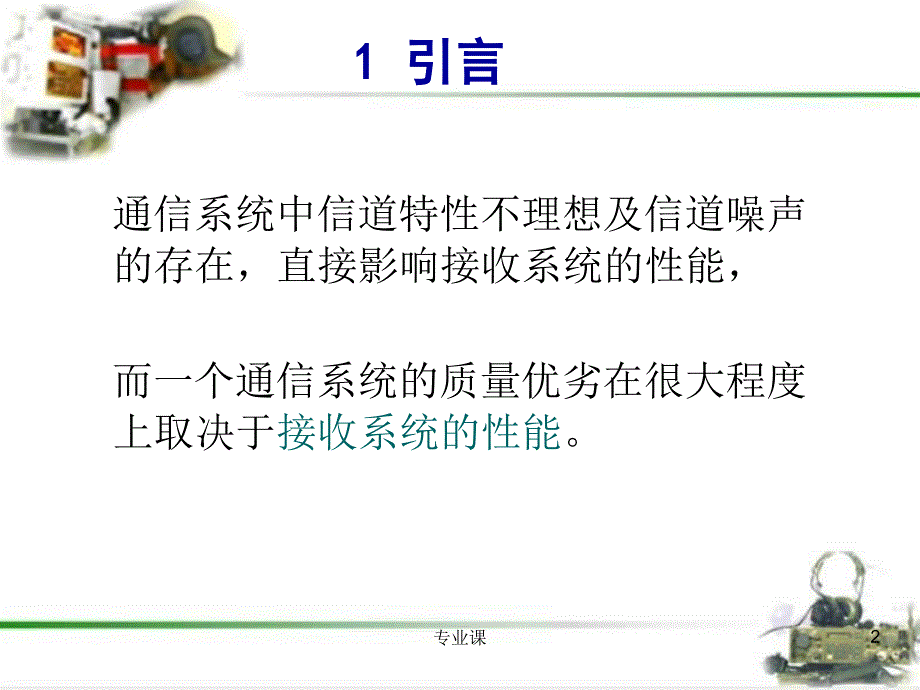 数字信号的最佳接收2（课件材料）_第2页