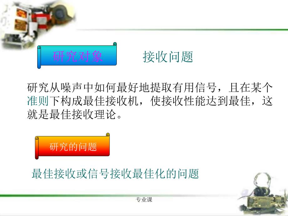 数字信号的最佳接收2（课件材料）_第3页