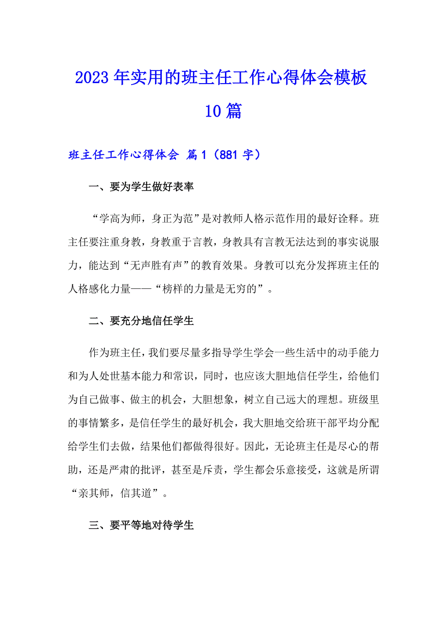 2023年实用的班主任工作心得体会模板10篇_第1页