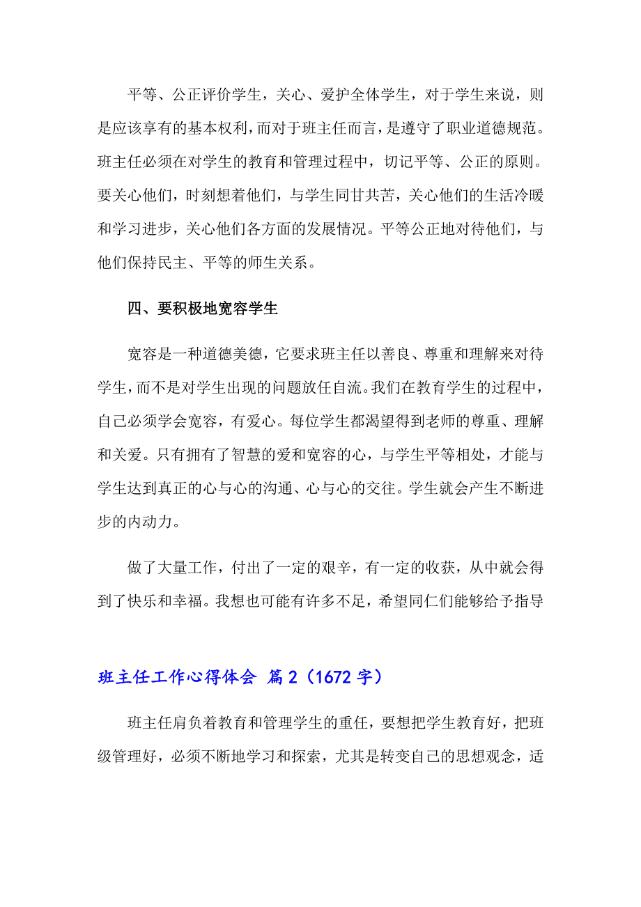 2023年实用的班主任工作心得体会模板10篇_第2页