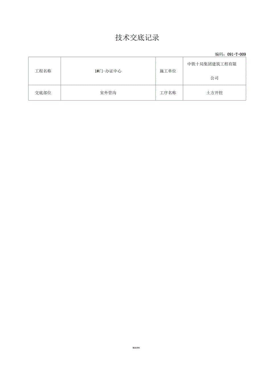 管沟土方开挖技术交底_第1页