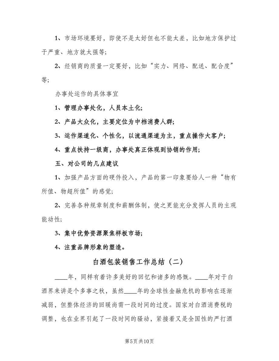 白酒包装销售工作总结（二篇）.doc_第5页