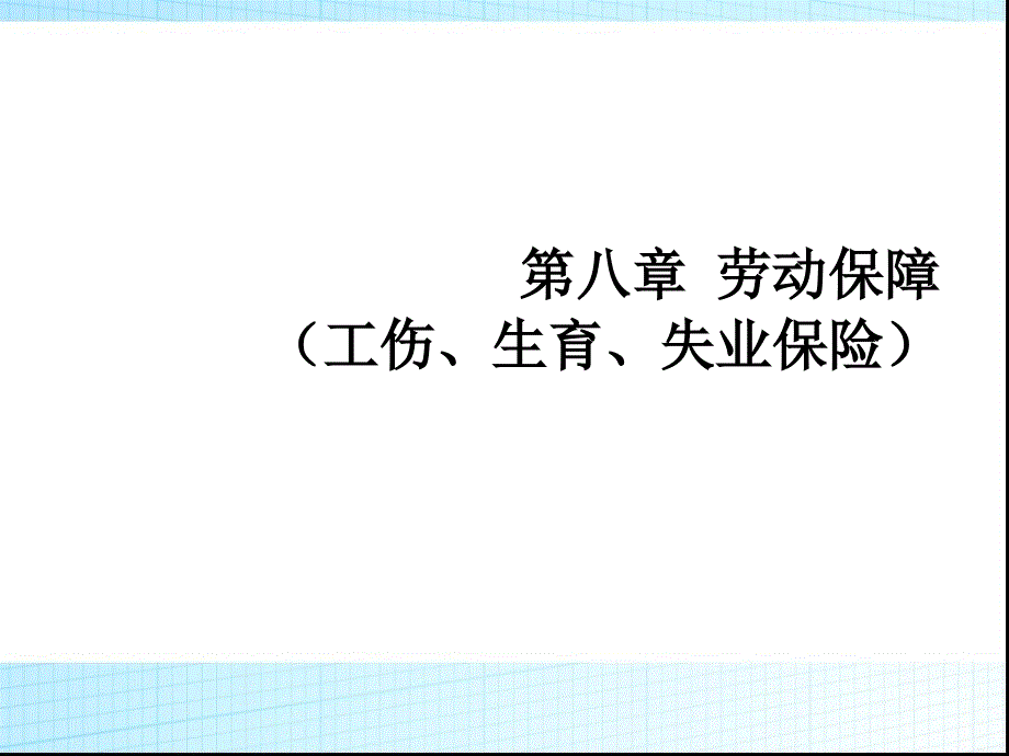 第八章劳动保障工伤、生育、失业保险_第1页