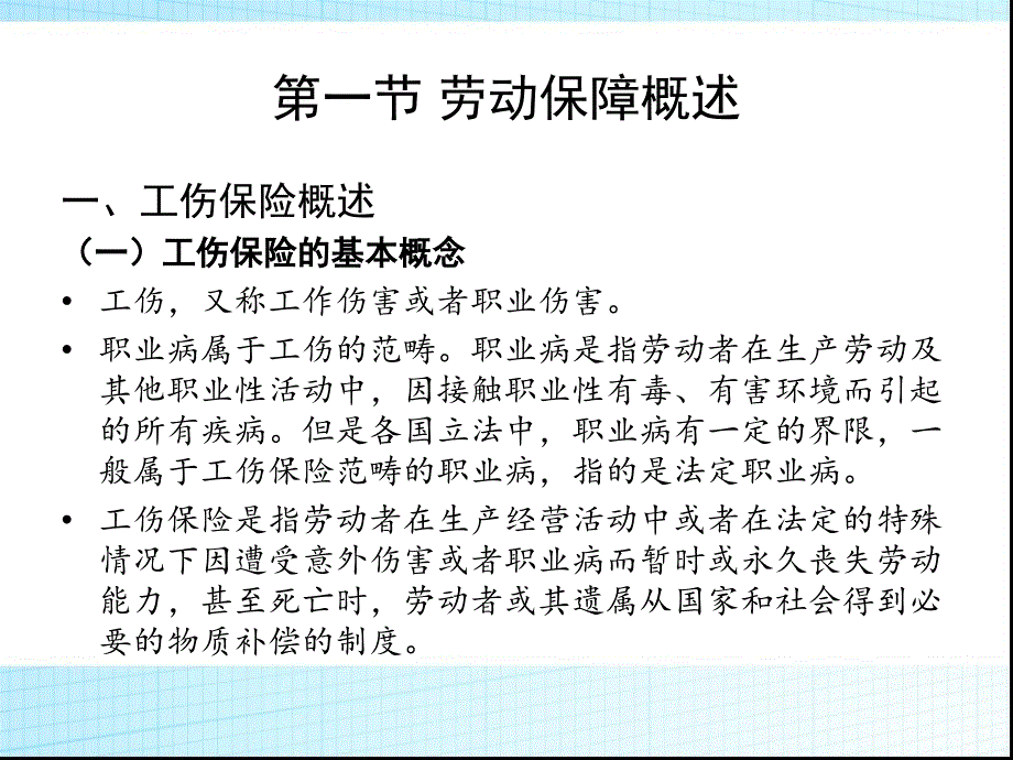 第八章劳动保障工伤、生育、失业保险_第3页