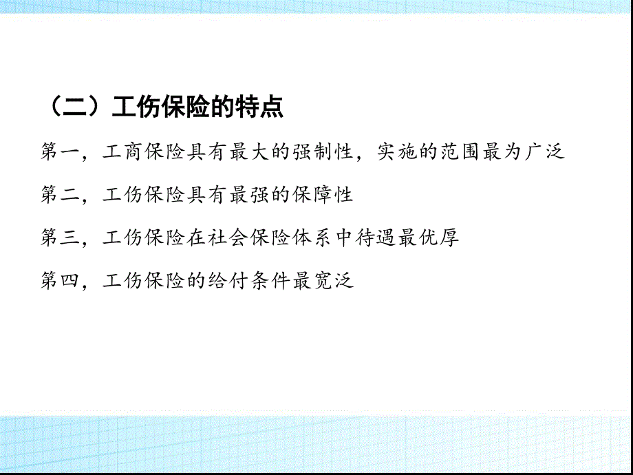 第八章劳动保障工伤、生育、失业保险_第4页