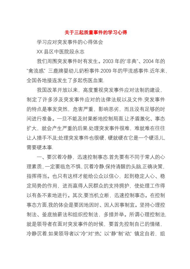 关于三起质量事件的学习心得.docx