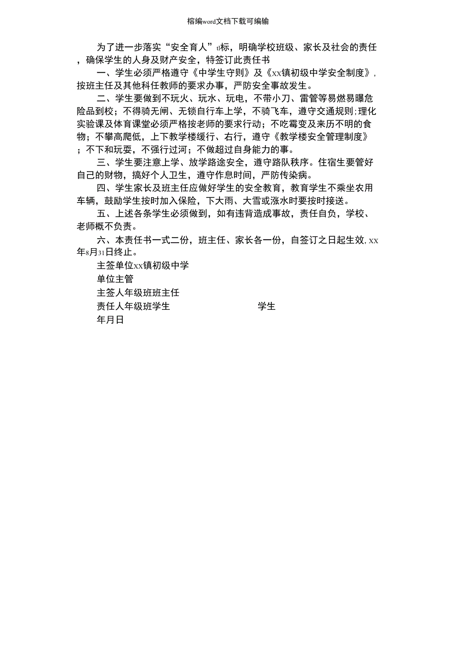 2021年中学安全管理责任书_第1页