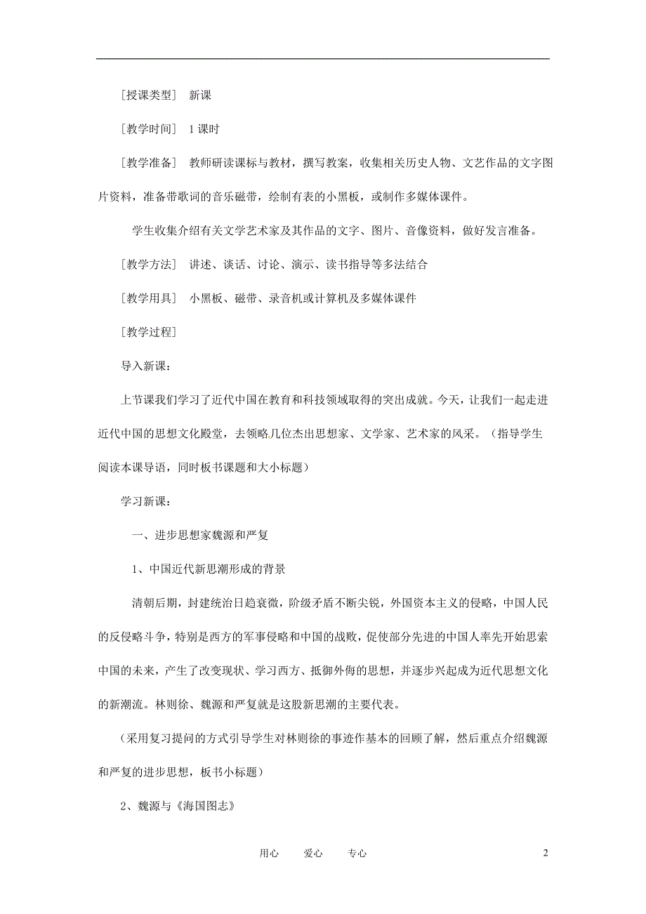 八年级历史上册第七学习主题第2课思想文化教案川教版_第2页